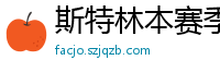 斯特林本赛季英超打入6球